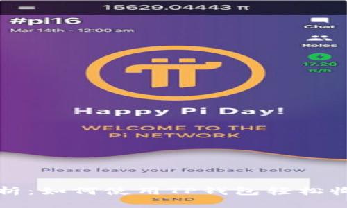 全面解析：如何使用TP钱包轻松收取美元