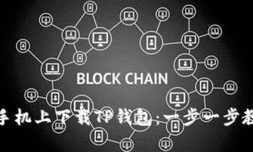 如何在安卓手机上下载TP钱包：一步一步教你轻松搞定