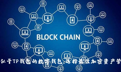 探秘相似于TP钱包的数字钱包：选择最佳加密资产管理工具