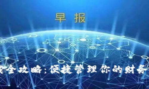 壹号钱包APP下载全攻略：便捷管理你的财务，掌握消费新体验