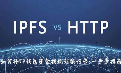 如何将TP钱包资金提现到银行卡：一步步指南