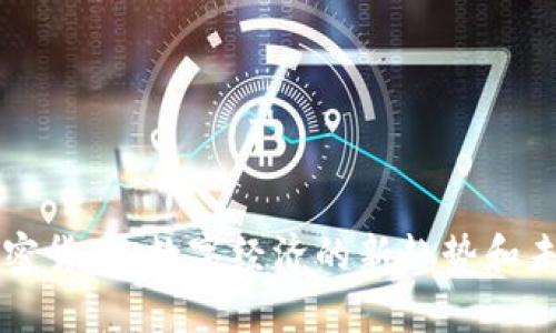 泰国加密货币：数字经济的新趋势和未来展望