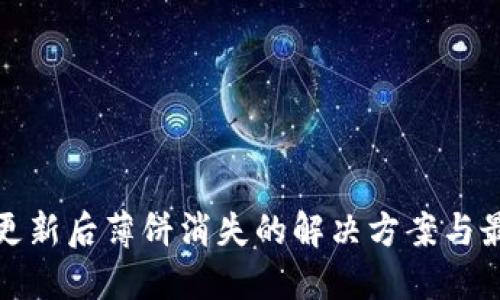 TP钱包更新后薄饼消失的解决方案与最新动态