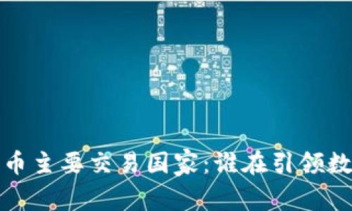 2023年加密货币主要交易国家：谁在引领数字货币的未来？