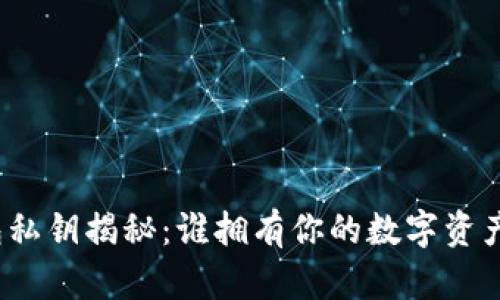 TP钱包私钥揭秘：谁拥有你的数字资产安全？