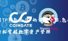 下面是关于“怎样用TP钱包