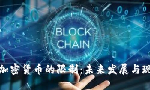 银行对加密货币的限制：未来发展与现实挑战