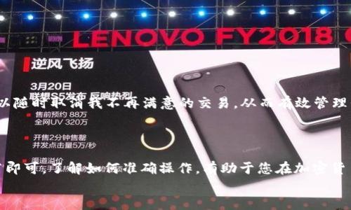 baioti如何在TP钱包中取消买币交易：最全面的指南/baioti
TP钱包, 取消交易, 买币, 加密货币, 钱包使用技巧/guanjianci

前言
在数字货币的世界里，交易的每一步都可能关乎投资者的收益与损失。TP钱包作为一个广受欢迎的加密货币钱包，提供了多种方便的功能，其中包括购买和取消交易的选项。然而，许多用户在使用TP钱包时，常常会对如何取消买币交易感到困惑。本文将详细介绍如何在TP钱包中取消买币交易，帮助您更好地管理您的数字资产。

TP钱包简介
TP钱包是一款集成化的加密货币钱包，支持多种数字货币的存储与交易。用户可以通过TP钱包轻松地购买、出售和转账各类加密资产。凭借其友好界面和强大的安全性，TP钱包吸引了大量用户。从新手到经验丰富的交易者，TP钱包都为他们提供了便利的操作体验。

什么情况下需要取消交易？
在交易过程中，可能会遇到多种需要取消交易的情况。例如：
ul
    listrong价格波动：/strong加密货币市场波动剧烈，有时一瞬间的价格变化可能导致购买不再具备吸引力。/li
    listrong失误操作：/strong在进行交易时，输入错误金额或选择错误的币种，时代必要取消交易。/li
    listrong策略调整：/strong投资者可能因市场变化或个人策略调整而决定暂停交易。/li
/ul
了解这些情境，有助于用户更好地管理自己的交易，拥抱灵活性和风险控制。

TP钱包取消交易的步骤
在TP钱包中取消买币交易并不复杂，通常只需几个简单的步骤。以下是详细的操作指南：
ol
    listrong打开TP钱包：/strong首先，确保您的设备上已经安装并登录TP钱包。如果您还没有账户，请先创建一个。/li
    listrong进入交易页面：/strong在主界面中，找到“交易”或“市场”选项，点击进入。您会看到当前进行中的所有交易历史和状态。/li
    listrong查找待处理交易：/strong在交易界面，您可以清晰地看到所有正在进行的交易，包括买币、卖币以及转账等。/li
    listrong选择要取消的交易：/strong在列表中找到您想要取消的买币交易，点击该交易旁边的“取消”按钮。有时候，也可以右击交易记录，选择“取消交易”。/li
    listrong确认取消操作：/strong系统可能会要求您确认取消操作。请仔细阅读可能出现的提示信息，确保您选择的是正确的交易，然后点击“确认”即可。/li
/ol

注意事项
在取消交易之前，用户需要注意以下几点：
ul
    listrong交易状态：/strong并不是所有交易都可以取消。若该交易已经被确认并在区块链上处理，您将无法进行取消。/li
    listrong费用问题：/strong某些情况下，取消交易可能涉及消耗网络手续费。请仔细核算相关费用。/li
    listrong时间敏感性：/strong加密市场变化迅速，千万不要耽搁，及时做出决策。/li
/ul

TP钱包功能全解
除了取消交易，TP钱包还拥有许多其他强大功能。了解这些功能将有助于您更有效地使用这一工具。以下是一些主要功能介绍：
ul
    listrong多币种支持：/strongTP钱包支持数百种加密货币，用户可以轻松进行资产配置。/li
    listrong安全性：/strong使用加密技术保障用户的资产安全，支持私钥管理，避免非授权访问。/li
    listrong跨平台兼容：/strong无论是在智能手机、平板还是电脑上，TP钱包均可流畅使用，方便投资者随时查看市场动态。/li
    listrong社区互动：/strongTP钱包内设有社区功能，用户可以在这里分享经验、获得帮助，甚至寻找交易伙伴。/li
/ul

投资者的心得与体会
使用TP钱包的过程中，许多投资者分享了他们的心得体会。比如：
“我选择TP钱包是因为它的用户界面非常友好，尤其是对于新手来说，简单易用的功能让我感到无比安心。虽然市场短期内会有波动，但我可以随时取消我不再满意的交易，从而有效管理我的投资。”
这种灵活的交易管理能力，是许多用户选择TP钱包的原因之一。

总结
总的来说，TP钱包为用户提供了便捷的交易途径与资产管理功能。在取消买币交易的过程中，用户只需遵循简单的几个步骤，并注意相关细节即可。了解如何准确操作，有助于您在加密货币的世界中保持灵活性，并根据实时市场情况调整投资策略。
如要使您的投资更具灵活性，TP钱包无疑是一个值得信赖的伙伴。通过这款工具，您可以更好地进入并享受加密世界带来的财富与机遇。