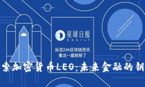 探索加密货币LEO：未来金融的钥匙