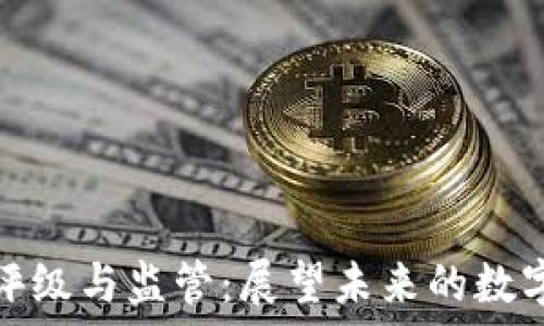   
加密货币评级与监管：展望未来的数字金融生态