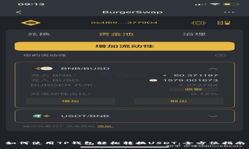如何使用TP钱包轻松转换USDT：全方位指南