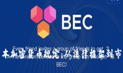 解析日本加密货币规定：从法律框架到市场影响