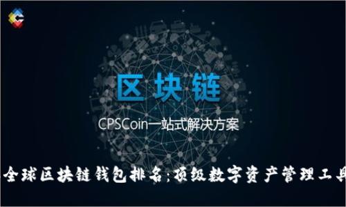 2023年全球区块链钱包排名：顶级数字资产管理工具的崛起