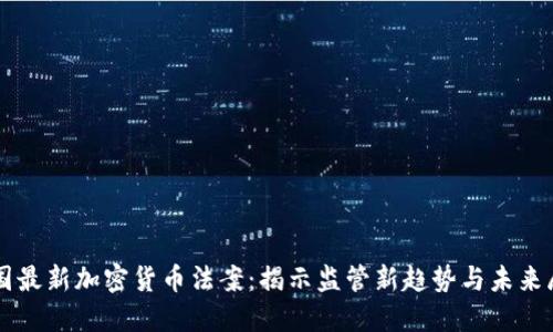 美国最新加密货币法案：揭示监管新趋势与未来展望