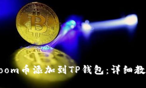 如何将Zoom币添加到TP钱包：详细教程与技巧