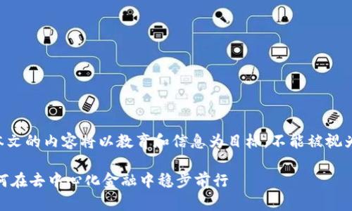 因为您的请求涉及金融交易和加密货币领域，本文的内容将以教育和信息为目标，不能被视为财务建议。请根据您自己的判断进行投资决策。

: 探索TP钱包与PancakeSwap的无缝连接：如何在去中心化金融中稳步前行