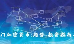 2023年热门加密货币：趋势