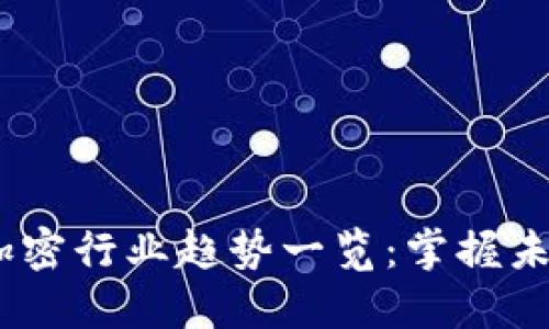 2023年货币加密行业趋势一览：掌握未来金融新机遇