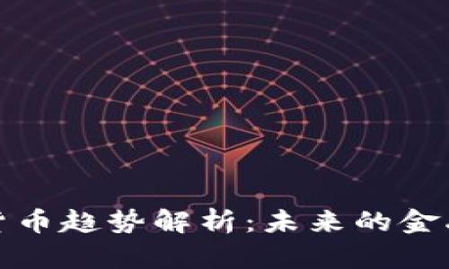 2023年加密货币趋势解析：未来的金融世界在何方？