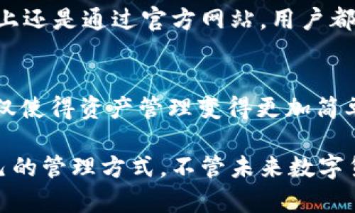 titulo探索TP钱包1.3.5版iOS：让加密资产管理更轻松/titulo
TP钱包, 加密资产, iOS应用, 数字货币, 钱包安全/guanjianci

引言
随着数字货币的不断发展，加密资产管理工具逐渐成为许多投资者日常生活中不可或缺的一部分。在众多钱包应用中，TP钱包凭借其简洁的界面和强大的功能，成为了许多用户的首选。特别是TP钱包1.3.5版iOS，凭借其的用户体验和增强的安全性，为用户提供了更加便捷的服务。

什么是TP钱包？
TP钱包，作为一款多功能的加密钱包，支持多种主流数字货币的存储、交易和管理。用户可以在手机上方便地掌控自己的资产，随时随地进行交易。这个钱包不仅支持比特币、以太坊等主流货币，还逐渐扩展到包括山寨币在内的诸多钱包功能。对于那些对数字资产投资感兴趣的人来说，TP钱包无疑是一个优秀的选择。

TP钱包1.3.5版的特性
TP钱包1.3.5版iOS引入了一系列新特性，这些功能的增强大大提升了用户体验。首先，这个版本的界面设计更加简洁，布局清晰。用户可以更直观地找到需要的功能，无论是查看资产还是进行交易，都不会感到困惑。

其次，TP钱包1.3.5版增强了资产管理选项。用户现在可以批量导入和导出资产，大大简化了管理多个数字货币的复杂性。此外，您还可以自定义自己的资产展示，选择在首页显示哪些数字货币，方便一目了然地查看您的资产状态。

安全性提升
对于任何一款钱包应用来说，安全性都是重中之重。TP钱包1.3.5版在安全性上也进行了诸多的改进。它采用了最新的加密技术，确保用户的私钥和交易信息得到保障。即使是在公共网络环境下，用户也可以放心进行交易，而不必担心信息泄露的风险。

此外，用户可以选择启用生物识别功能，例如指纹解锁或面部识别，大幅提升了访问钱包的安全性。不管您的手机放在哪里，TP钱包都能为您的资产保驾护航。

新功能解析
TP钱包1.3.5版还新增了一些实用功能，其中最引人注目的无疑是集成的去中心化交易所（DEX）功能。用户可以直接在钱包中进行交易，无需转移到其他平台。这一功能不仅提升了交易的便捷性，还降低了交易费用，让用户能够更轻松地管理自己的资产。

另外，TP钱包还增加了实时市场数据推送功能。通过这个功能，用户可以及时获取市场动态，了解自己关注的数字货币的最新趋势。这对那些关注投资机会的用户来说，无疑是一个极大的便利。

用户社区和支持
TP钱包背后拥有一个活跃的用户社区。开发团队不仅重视用户的反馈，还定期更新软件，解决用户在使用过程中遇到的问题。无论是在社交媒体上还是通过官方网站，用户都可以找到丰富的资源，例如教程、相关新闻和更新日志。这种持续的沟通和支持，让用户感到自己并不是在孤军奋战，团队始终与他们站在一起。

总结
TP钱包1.3.5版iOS凭借其简单易用的界面、强大的功能以及卓越的安全性，成为数字货币投资者的首选工具。在加密资产迅速发展的今天，它不仅使得资产管理变得更加简单，还为用户提供了一种新的投资方式。随着TP钱包不断迭代更新，我们有理由相信，它会在未来的数字货币市场中，继续扮演着不可替代的角色。

如您是第一次接触数字货币或正在寻找一个可靠的钱包工具，不妨试试TP钱包。无论您是职业投资者还是新手，都能在这个平台上找到适合自己的管理方式。不管未来数字货币市场如何发展，TP钱包闲时可用、忙时不累的特点，一定能助您在这个风口浪尖上乘风破浪。