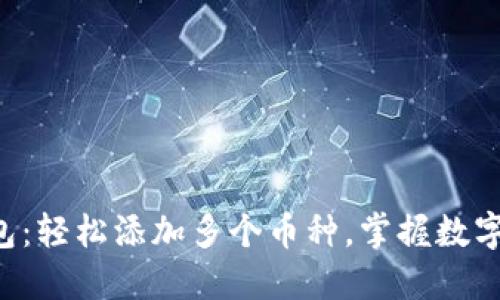 《TP钱包：轻松添加多个币种，掌握数字资产！》