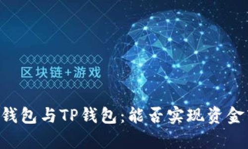 Fpay钱包与TP钱包：能否实现资金转移？