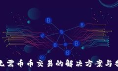   TP钱包无需币币交易的解