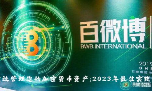 如何高效管理您的加密货币资产：2023年最佳实践与趋势