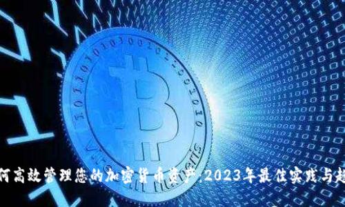 如何高效管理您的加密货币资产：2023年最佳实践与趋势