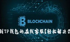 如何找到TP钱包的在线客服