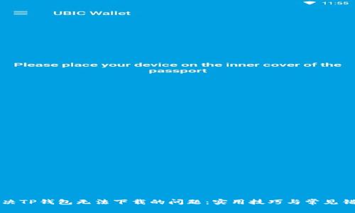 如何解决TP钱包无法下载的问题：实用技巧与常见错误分析