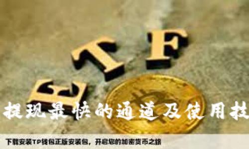TP钱包提现最快的通道及使用技巧分析