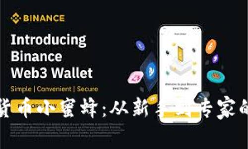 探索加密货币小蜜蜂：从新手到专家的全面指南