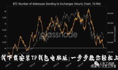 如何下载安装TP钱包电脑版