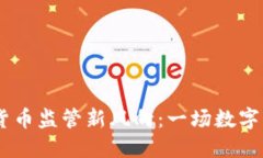 : 2023年加密货币监管新风