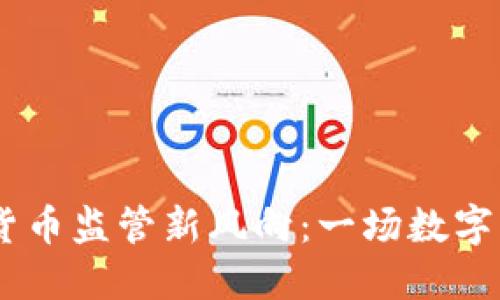 : 2023年加密货币监管新风向：一场数字货币的合规革命