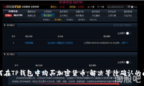 如何在TP钱包中购买加密货币：解决等待确认的问题