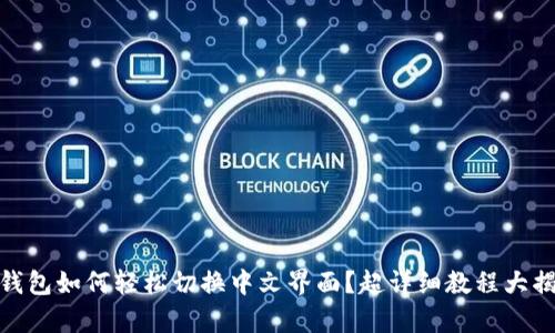 tp钱包如何轻松切换中文界面？超详细教程大揭秘