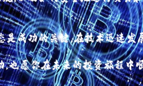 dibiao排行前100名加密货币：2023年最新趋势与投资指南/dibiao
加密货币, 投资, 比特币, 区块链, 以太坊/guanjianci

引言：加密货币的崛起与发展
近年来，加密货币在全球范围内迅速崛起，吸引了无数投资者的关注。随着比特币的诞生和以太坊的迅速发展，越来越多的数字货币应运而生。然而，市场上的加密货币数量众多，如何选择合适的投资对象成了许多人的难题。在本文中，我们将深入探讨排行前100名的加密货币，以及在2023年的市场趋势和投资建议。

加密货币的基本概念
加密货币是一种基于区块链技术的数字资产。与传统货币不同，它不受中央银行的控制，而是通过去中心化的网络进行交易。这种创新的技术让交易过程更加安全，透明且高效。随着多种加密货币的出现，市场的多样性得到极大提升。从比特币到山寨币，各种数字资产的表现也各具特色。

2023年加密货币市场的现状
2023年，全球加密货币市场经历了波动与洗牌。根据最新的数据，市场总市值再度突破两万亿美元。尽管有些币种表现疲软，但总的趋势依旧向好。尤其是去中心化金融（DeFi）和非同质化代币（NFT）的兴起，为加密货币注入了新的活力。

排行前100名的加密货币概述
在所有加密货币中，排名前100的币种通常是市场表现最为理想的，它们的市值、交易量以及社区支持度极高。接下来让我们关注一些热门的币种：
ul
    listrong比特币（Bitcoin，BTC）/strong - 被誉为数字黄金，依然是市场中市值最大的币种，其在价格波动中仍然展现出较强的抗风险能力。/li
    listrong以太坊（Ethereum，ETH）/strong - 除了作为币种外，ETH还支持智能合约和去中心化应用（DApp），是区块链世界的基础设施之一。/li
    listrongBNB（Binance Coin）/strong - 随着币安交易所的崛起，BNB的使用场景逐渐扩大，成为交易手续费、支付以及参与项目的加密货币。/li
    listrong卡尔达诺（Cardano，ADA）/strong - 号称环保的区块链，其多层结构和可扩展性使其在技术上具备了较大的竞争力。/li
    listrong瑞波币（Ripple，XRP）/strong - 以其快速的跨境支付特性闻名，虽然面临监管挑战，但仍在金融机构间广受欢迎。/li
/ul

热门加密货币投资策略
在当今这个信息爆炸的时代，投资者在参与加密货币的投资时需要谨慎考虑。首先，了解市场趋势与技术分析相结合是十分重要的。其次，合理配置投资组合可以有效降低风险。此外，紧跟行业动态与政策变化也不容忽视。

了解市场动态，掌握技术分析
要在加密货币市场中立于不败之地，必须学习如何进行市场分析。这包括跟踪各个币种的价格波动，研究相关图表和数据，掌握K线图及其背后的市场心理。例如，当市场出现大量的买入信号时，可能意味着价格将上涨，投资者需考虑及时介入。同样，若出现大量卖出信号，则可能需要调整投资策略。

投机与长期投资：你的选择
根据投资者的风险偏好，可以选择不同的投资策略。若你青睐短期收益，可能会选择投机性投资；但若你追求长期稳定的回报，考虑分散投资于多个有潜力的币种将是更明智的选择。对于新投资者而言，学习如何评估项目的白皮书和团队背景是十分重要的。

加密市场的法律与合规问题
随着越来越多的国家开始关注加密货币的法律地位，合规问题也日益突显。重要的是，投资者需随时了解自己所在国家对于加密货币的相关法规，以及如何安全地进行交易和投资。在某些地区，加密货币交易所的合规性或许可问题可能会影响币种的流通及其合法性。

总结与未来展望
综上所述，加密货币市场在不断发展与演变，投资者应保持敏锐的洞察力与适应性。无论是选择比特币还是新兴的山寨币，了解市场规则与动态是成功的关键。在技术迅速发展的今天，拥抱创新的同时，也需珍惜每一次投资机会。未来，加密货币将继续在金融业掀起波澜，推动全球经济的变革。

未来，如何在这个市场中立足，如何有效地管理风险，将是每一个投资者需要思考的重要问题。希望本文对你了解排行前100名加密货币有帮助，也愿你在未来的投资旅程中顺风顺水。