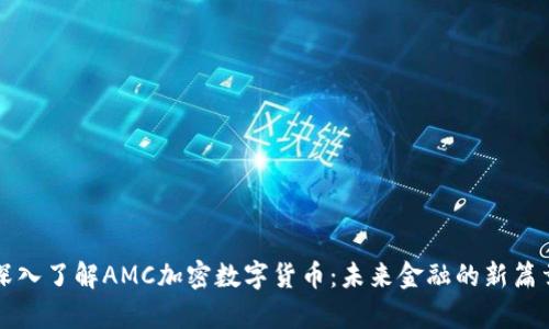 深入了解AMC加密数字货币：未来金融的新篇章