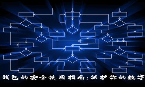 TP冷钱包的安全使用指南：保护你的数字资产