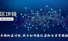 加密货币模拟盘训练：新