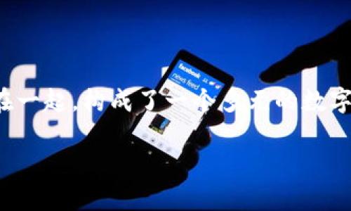 数字加密货币的拆分：深入解析与未来趋势探讨

数字加密货币, 拆分, 区块链, 未来趋势, 投资机会/guanjianci

引言：数字加密货币的新态势

在数字经济迅猛发展的今天，数字加密货币如雨后春笋般涌现，引发了各界的广泛关注与讨论。无论是技术爱好者、金融投资者，还是普通消费者，大家对这类新兴资产的关注热度持续升温。在这个背景下，