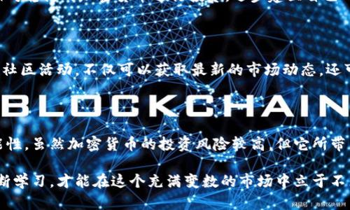   加密货币培训教程：全面解锁数字资产世界的秘密 / 

 guanjianci 加密货币,区块链,投资,数字资产,技术分析 /guanjianci 

引言：加密货币的崛起

近年来，加密货币作为一项颠覆传统金融领域的新兴技术愈发受到关注。比特币、以太坊等数字货币的起伏变化吸引了全球无数投资者的目光。随着各国对加密技术的认可和发展，越来越多人希望能够进入这个充满机遇和挑战的领域。在这样的背景下，开展一系列系统的加密货币培训教程显得尤为重要。

什么是加密货币？

加密货币是以密码学为基础的数字货币，它的稀缺性、可分割性和去中心化的特性使其深受欢迎。比起传统货币，加密货币不受中央银行的直接控制，这让它拥有了更大的灵活性和自由度。从成立之初的比特币到如今的五千多种数字货币，加密市场的发展已经彻底改变了人们对货币的看法。

区块链技术：加密货币的核心

理解加密货币，首先要理解其背后的技术：区块链。区块链是一种分布式账本技术，它确保了数据的不可篡改和透明性。区块链的每一个“块”都包含了一定量的信息，并通过加密的方式链接到前一个块。这样的设计使得伪造和盗取信息变得几乎不可能，从而为加密货币的安全性提供了保障。

为何投资加密货币？

投资加密货币的理由多种多样，但其中最主要的几个理由包括：高回报潜力，投资多样化，以及对新兴科技的支持。例如，早期投资比特币的人在过去的十年间见证了价值的巨大飞涨，某些加密资产的增长速度甚至远超传统投资工具。此外，加密货币市场的波动性也为短线交易者提供了丰富的投资机会。

加密货币的基本概念

想要入门加密货币，首先要掌握一些基本概念。这包括钱包（Wallet）、交易所（Exchange）、ICO（首次代币发行）等基本术语。

钱包是存储加密货币的工具，它可以是软件、硬件或纸质形式。交易所则是人们买卖加密货币的平台。了解这些基本要素，不仅能够让你更好地进入加密货币世界，还能帮助你做出更明智的投资决策。

如何选择适合的交易所？

面对众多的加密货币交易所，选择一个靠谱的平台至关重要。对于新手投资者来说，选择交易所时应考虑以下几个因素：

ul
  listrong安全性：/strong确保所选交易所具有良好的安全记录，采用多重验证和冷存储等安全措施。/li
  listrong费用结构：/strong不同交易所的手续费可能差异巨大，了解费用结构有助于减少不必要的支出。/li
  listrong用户体验：/strong平台界面的友好程度和客服服务质量也是选购时需要注意的关键因素。/li
/ul

加密货币投资的风险

虽然加密货币投资潜力巨大，但同时也伴随着高风险。市场的不确定性、价格的剧烈波动，以及可能遇到的诈骗，都是投资者必须考虑的因素。因此，做好风险管理至关重要。

prestrong建议：/strong
1. 不要投资超过自己承受能力的金额。
2. 分散投资，避免将所有资金投入单一数字货币。
3. 学习止损策略，及时规避风险。
/pre

如何进行技术分析？

在这一部分，我们将探讨如何进行加密货币的技术分析，帮助投资者在市场中找到投资机会。技术分析是一种通过研究历史价格和交易量来预测未来价格走势的方法。以下是一些常用的技术分析工具：

ul
  listrong走势图：/strong通过了解价格的历史走势，投资者可以判断市场的趋势。/li
  listrong移动平均线：/strong利用短期和长期移动平均线的交叉，确定潜在的买入或卖出时机。/li
  listrong相对强弱指数（RSI）：/strong帮助投资者判断资产是否被超买或超卖。/li
/ul

入门投资：从小额开始

对于新手来说，一开始进行小额投资是比较理智的选择。这样不仅可以降低潜在的损失，还能帮助你熟悉市场的运作方式。可以选择一些相对稳健的加密货币进行投资，逐步建立自己的投资组合。

社区与资源

在加密货币的世界中，社区的力量不可小觑。无论是在线论坛、社交媒体，还是本地的加密货币聚会，都是学习和获取信息的重要场所。参与社区活动，不仅可以获取最新的市场动态，还可以和其他投资者分享经验和见解。

结语：拥抱未来

随着技术的不断发展，加密货币和区块链的应用场景也在不断扩展。从金融、支付到供应链管理，越来越多的行业开始探索这一领域的可能性。虽然加密货币的投资风险较高，但它所带来的机遇也是前所未有的。希望通过本次的加密货币培训教程，能够帮助你在这个波澜壮阔的数字资产世界中，找到属于自己的一片天地。

无论你是刚刚接触加密货币的新手，还是已经在市场上摸爬滚打的投资者，都应该保持学习的态度。记住，知识是投资成功的基石，只有不断学习，才能在这个充满变数的市场中立于不败之地。