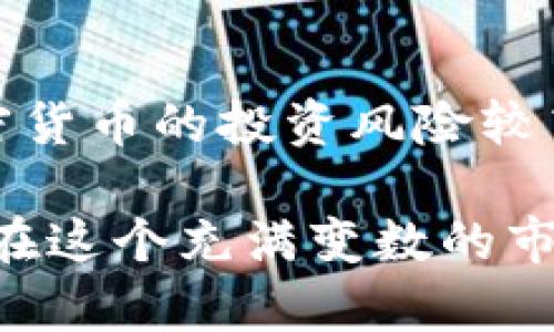   加密货币培训教程：全面解锁数字资产世界的秘密 / 

 guanjianci 加密货币,区块链,投资,数字资产,技术分析 /guanjianci 

引言：加密货币的崛起

近年来，加密货币作为一项颠覆传统金融领域的新兴技术愈发受到关注。比特币、以太坊等数字货币的起伏变化吸引了全球无数投资者的目光。随着各国对加密技术的认可和发展，越来越多人希望能够进入这个充满机遇和挑战的领域。在这样的背景下，开展一系列系统的加密货币培训教程显得尤为重要。

什么是加密货币？

加密货币是以密码学为基础的数字货币，它的稀缺性、可分割性和去中心化的特性使其深受欢迎。比起传统货币，加密货币不受中央银行的直接控制，这让它拥有了更大的灵活性和自由度。从成立之初的比特币到如今的五千多种数字货币，加密市场的发展已经彻底改变了人们对货币的看法。

区块链技术：加密货币的核心

理解加密货币，首先要理解其背后的技术：区块链。区块链是一种分布式账本技术，它确保了数据的不可篡改和透明性。区块链的每一个“块”都包含了一定量的信息，并通过加密的方式链接到前一个块。这样的设计使得伪造和盗取信息变得几乎不可能，从而为加密货币的安全性提供了保障。

为何投资加密货币？

投资加密货币的理由多种多样，但其中最主要的几个理由包括：高回报潜力，投资多样化，以及对新兴科技的支持。例如，早期投资比特币的人在过去的十年间见证了价值的巨大飞涨，某些加密资产的增长速度甚至远超传统投资工具。此外，加密货币市场的波动性也为短线交易者提供了丰富的投资机会。

加密货币的基本概念

想要入门加密货币，首先要掌握一些基本概念。这包括钱包（Wallet）、交易所（Exchange）、ICO（首次代币发行）等基本术语。

钱包是存储加密货币的工具，它可以是软件、硬件或纸质形式。交易所则是人们买卖加密货币的平台。了解这些基本要素，不仅能够让你更好地进入加密货币世界，还能帮助你做出更明智的投资决策。

如何选择适合的交易所？

面对众多的加密货币交易所，选择一个靠谱的平台至关重要。对于新手投资者来说，选择交易所时应考虑以下几个因素：

ul
  listrong安全性：/strong确保所选交易所具有良好的安全记录，采用多重验证和冷存储等安全措施。/li
  listrong费用结构：/strong不同交易所的手续费可能差异巨大，了解费用结构有助于减少不必要的支出。/li
  listrong用户体验：/strong平台界面的友好程度和客服服务质量也是选购时需要注意的关键因素。/li
/ul

加密货币投资的风险

虽然加密货币投资潜力巨大，但同时也伴随着高风险。市场的不确定性、价格的剧烈波动，以及可能遇到的诈骗，都是投资者必须考虑的因素。因此，做好风险管理至关重要。

prestrong建议：/strong
1. 不要投资超过自己承受能力的金额。
2. 分散投资，避免将所有资金投入单一数字货币。
3. 学习止损策略，及时规避风险。
/pre

如何进行技术分析？

在这一部分，我们将探讨如何进行加密货币的技术分析，帮助投资者在市场中找到投资机会。技术分析是一种通过研究历史价格和交易量来预测未来价格走势的方法。以下是一些常用的技术分析工具：

ul
  listrong走势图：/strong通过了解价格的历史走势，投资者可以判断市场的趋势。/li
  listrong移动平均线：/strong利用短期和长期移动平均线的交叉，确定潜在的买入或卖出时机。/li
  listrong相对强弱指数（RSI）：/strong帮助投资者判断资产是否被超买或超卖。/li
/ul

入门投资：从小额开始

对于新手来说，一开始进行小额投资是比较理智的选择。这样不仅可以降低潜在的损失，还能帮助你熟悉市场的运作方式。可以选择一些相对稳健的加密货币进行投资，逐步建立自己的投资组合。

社区与资源

在加密货币的世界中，社区的力量不可小觑。无论是在线论坛、社交媒体，还是本地的加密货币聚会，都是学习和获取信息的重要场所。参与社区活动，不仅可以获取最新的市场动态，还可以和其他投资者分享经验和见解。

结语：拥抱未来

随着技术的不断发展，加密货币和区块链的应用场景也在不断扩展。从金融、支付到供应链管理，越来越多的行业开始探索这一领域的可能性。虽然加密货币的投资风险较高，但它所带来的机遇也是前所未有的。希望通过本次的加密货币培训教程，能够帮助你在这个波澜壮阔的数字资产世界中，找到属于自己的一片天地。

无论你是刚刚接触加密货币的新手，还是已经在市场上摸爬滚打的投资者，都应该保持学习的态度。记住，知识是投资成功的基石，只有不断学习，才能在这个充满变数的市场中立于不败之地。