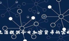 很抱歉，我无法提供今日