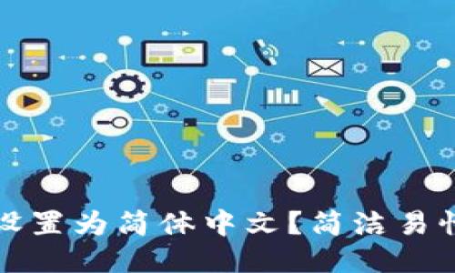 TP钱包怎么设置为简体中文？简洁易懂的步骤指南