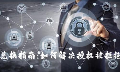 TP钱包兑换指南：如何解决授权被拒绝的问题