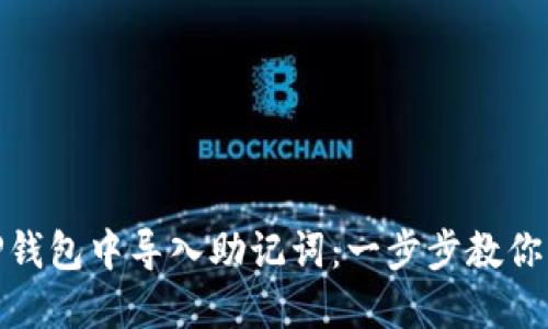 如何在TP钱包中导入助记词：一步步教你轻松搞定