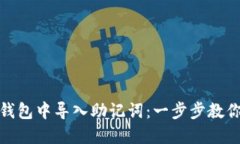 如何在TP钱包中导入助记词